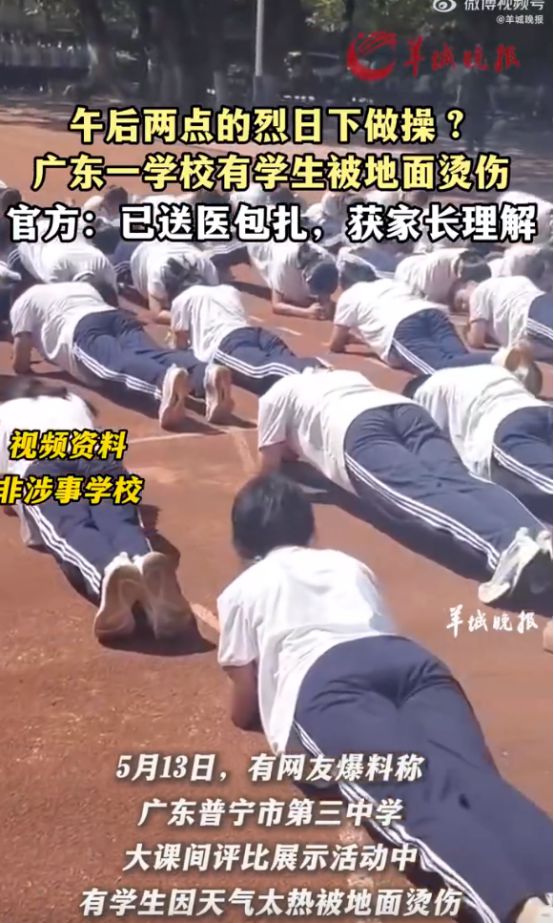 广东一中学多名学生出操时被地面烫伤(图1)