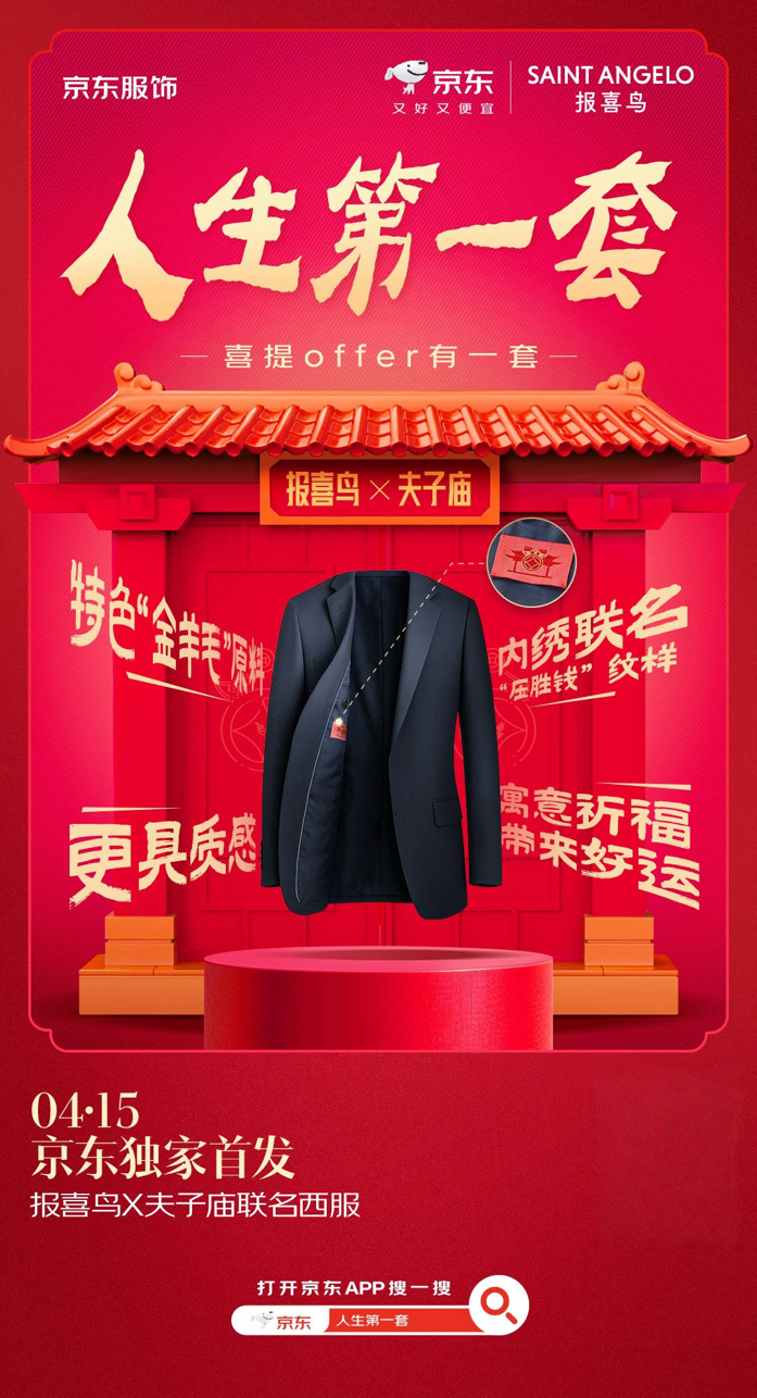 4月15日零点京东服饰首发报喜鸟×夫子庙联名西服前30分钟买西服送衬衫(图2)