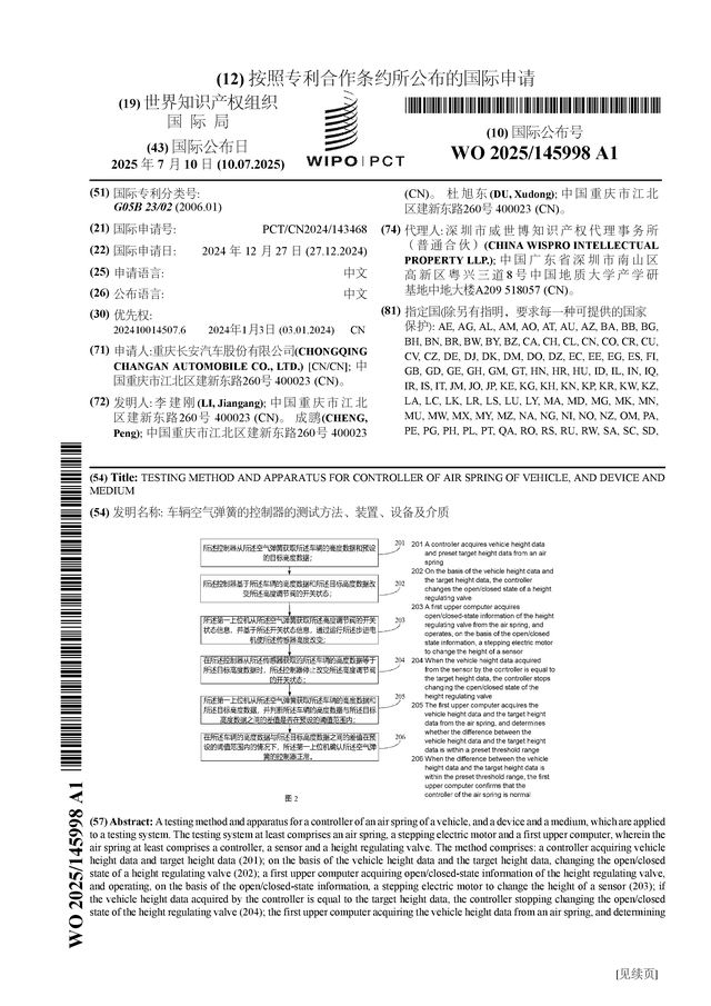 长安汽车公布国际专利申请：“车辆空气弹簧的控制器的测试方法、装置、设备及介质”(图1)