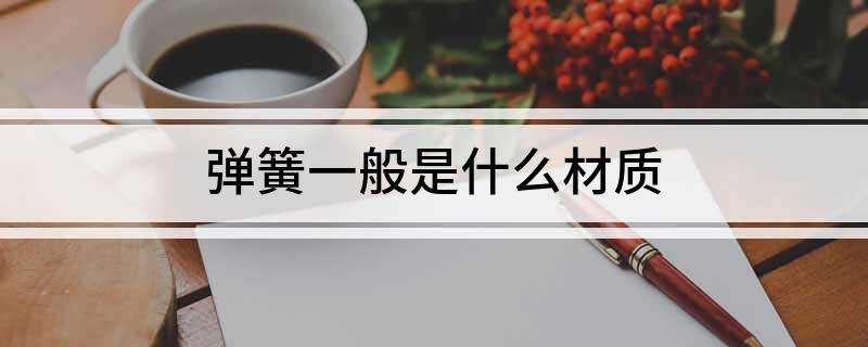 弹簧一般是什么材质(图1)