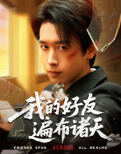 精彩后续《我的好友遍布诸天》1-70（合集大结局后续）(图1)