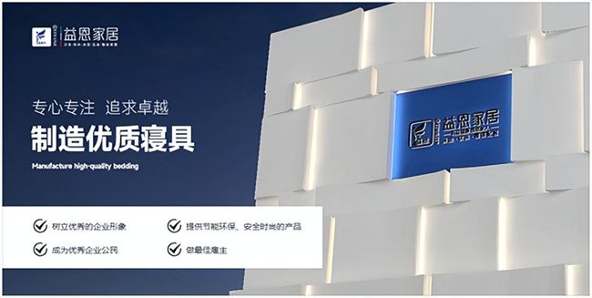 益恩家居：三十载坚守打造高品质家居睡眠环境(图1)