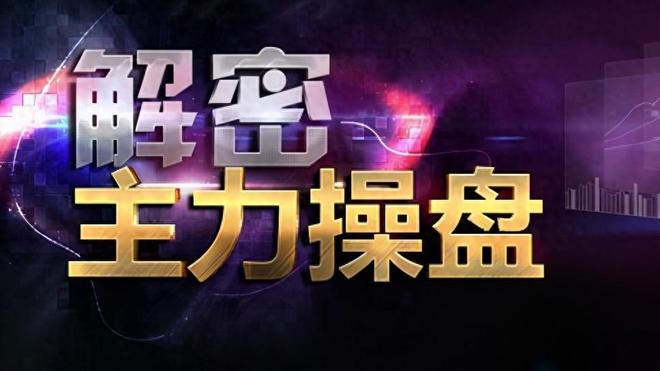 看一眼“成交量”就明白了这种情况是主力在洗盘别傻傻卖出了(图1)