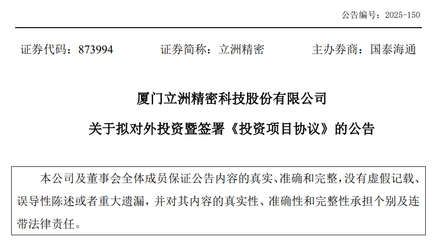 立洲精密：拟投资22亿元在青岛高新区建设智能制造基地项目(图1)