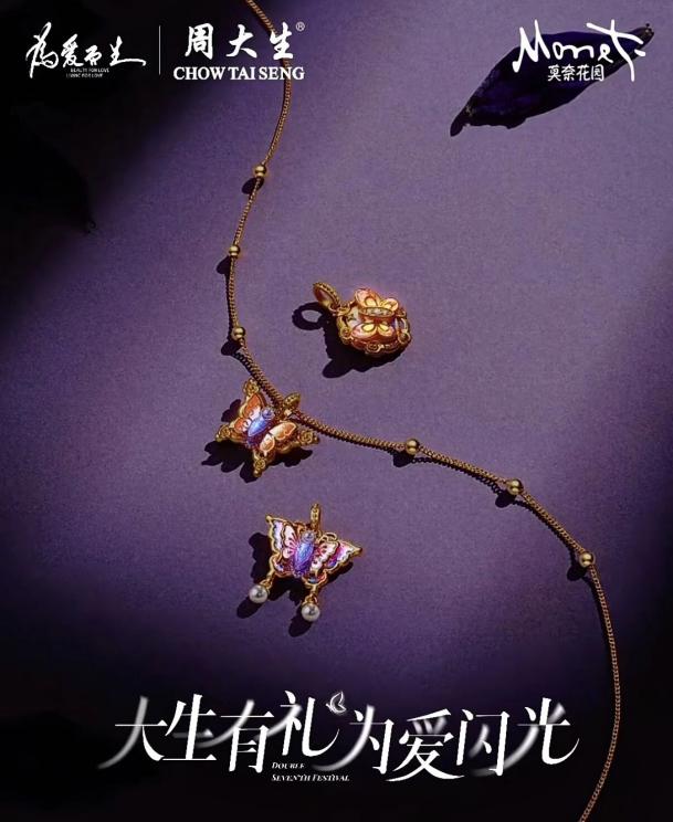 35亿！周大生用「荧光珐琅+莫奈IP」破珠宝内卷七夕全域营销引爆新增长(图1)
