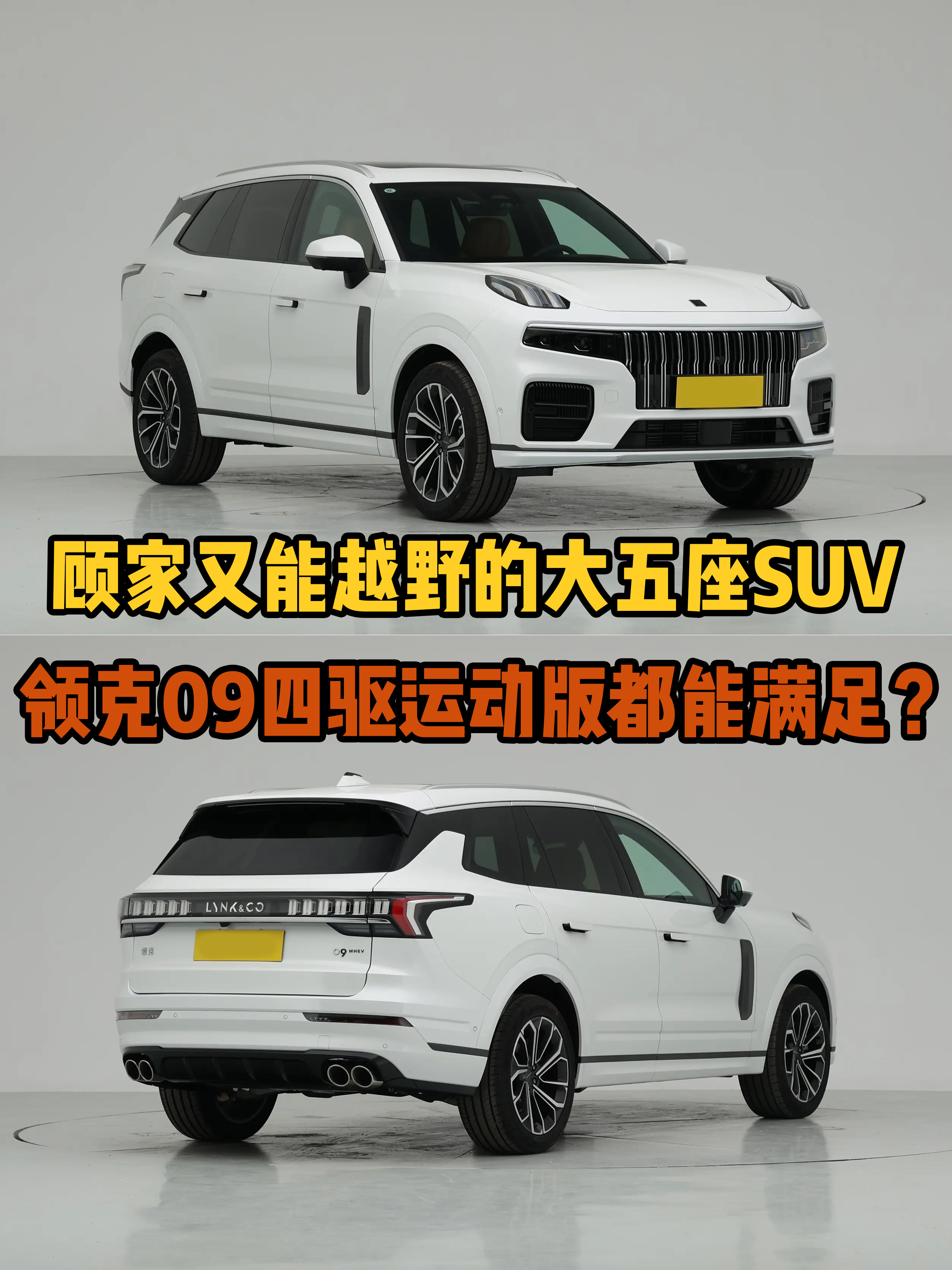 顾家又能越野的大五座SUV20万级领克09四驱运动版都能满足？(图1)
