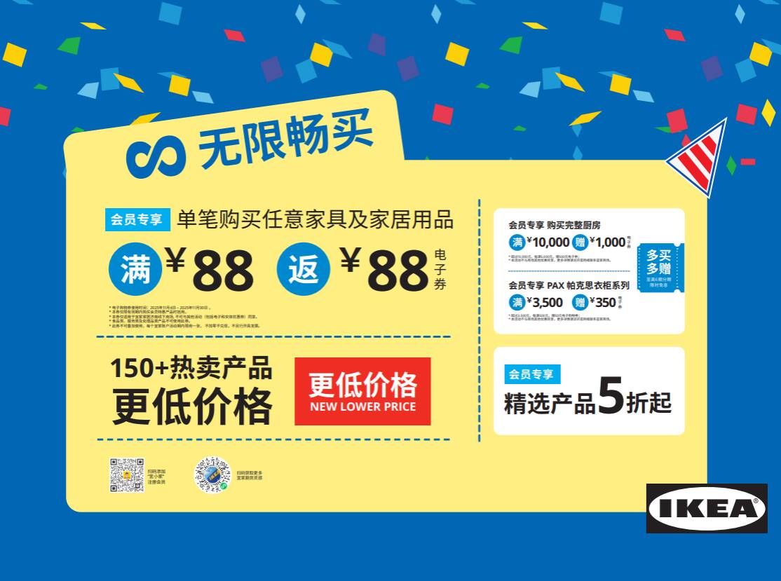 宜家济南26财年商业重点8周年店庆尽享优惠(图2)