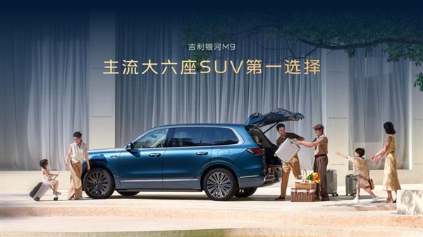 吉利丢王炸1738万的银河M9开始无差别攻击(图10)