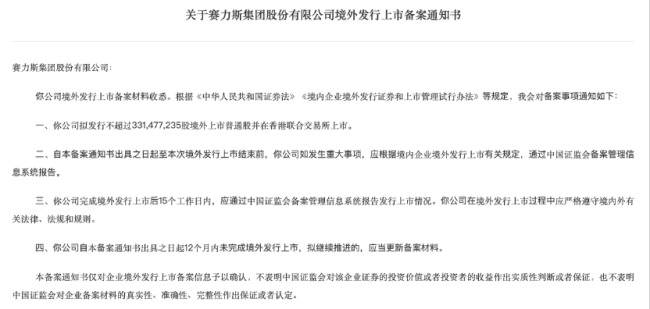 赛力斯拟赴港上市拓展国际化融资渠道(图1)