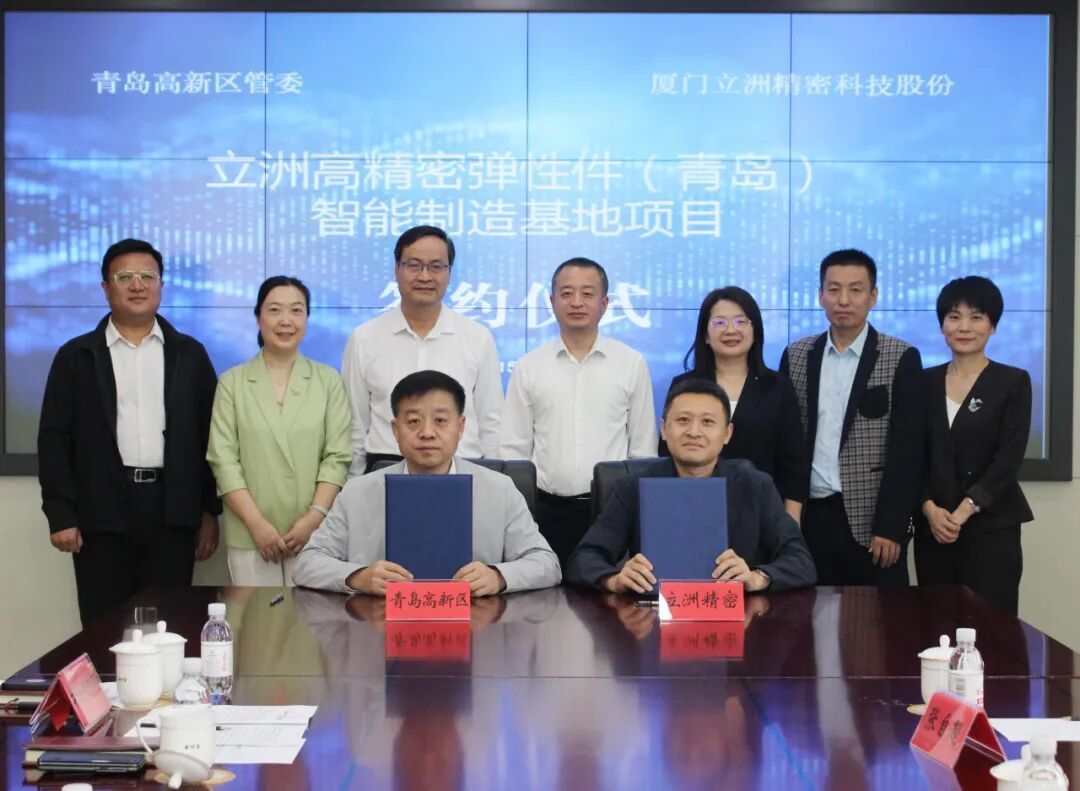 立洲高精密弹性件(青岛)智能制造基地项目签约落地青岛高新区(图1)