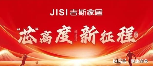吉斯家居2025新品发布会:芯享・斯诚床垫亮相锚定年度新目标(图1)