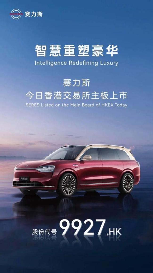 迄今规模最大中国车企IPO：赛力斯港股上市创纪录(图1)