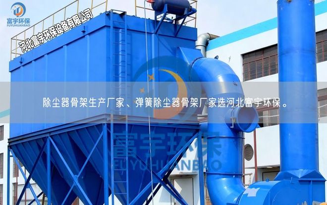除尘器骨架生产厂家、弹簧除尘器骨架厂家选河北富宇环保。(图1)