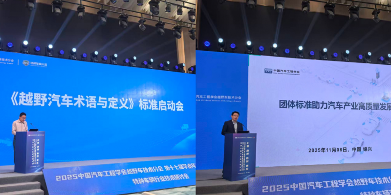 2025中国汽车工程学会越野车技术分会第十七届学术年会暨特种车辆大会圆满闭幕(图10)