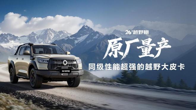 三箭齐发重塑标杆2026款长城炮广州车展焕新上市(图2)