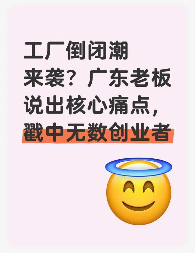 工厂倒闭潮来袭?广东老板说出核心痛点戳中无数创业者(图1)