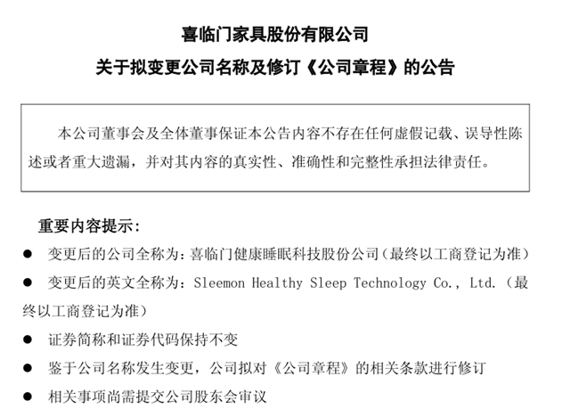 喜临门更名背后:一场以“睡眠科技”为核心的战略转型(图1)