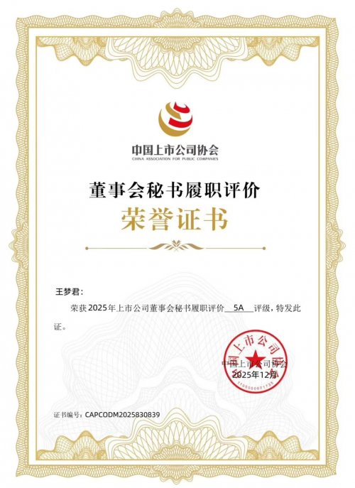 万通液压董秘王梦君荣获中国上市公司协会“5A”董秘评级(图1)