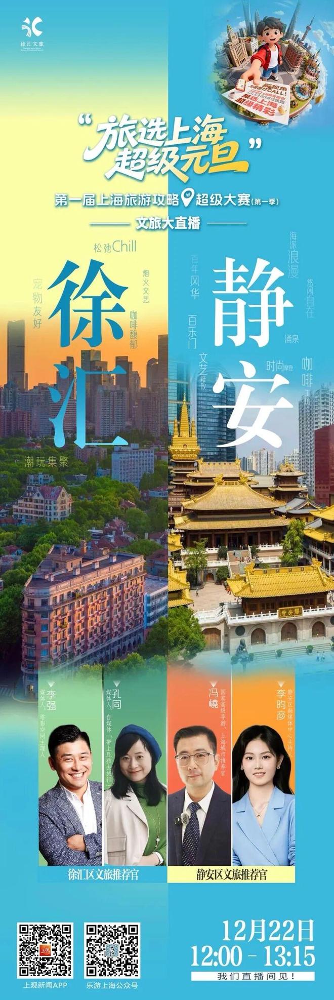 超多直播好礼惊喜放送！静安元旦超详细跨年攻略来啦丨域见上海域见静安(图1)