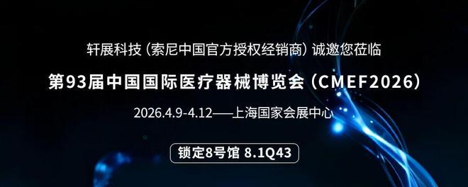 轩展科技将携四大系列核心产品参展第93届CMEF中国国际医疗器械博览会(图9)